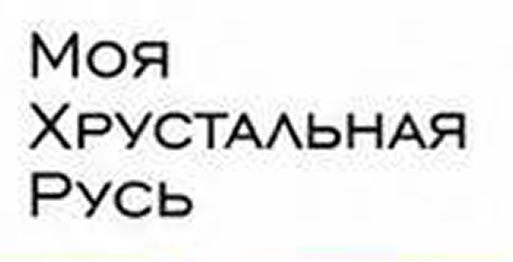 Моя Хрустальная Русь