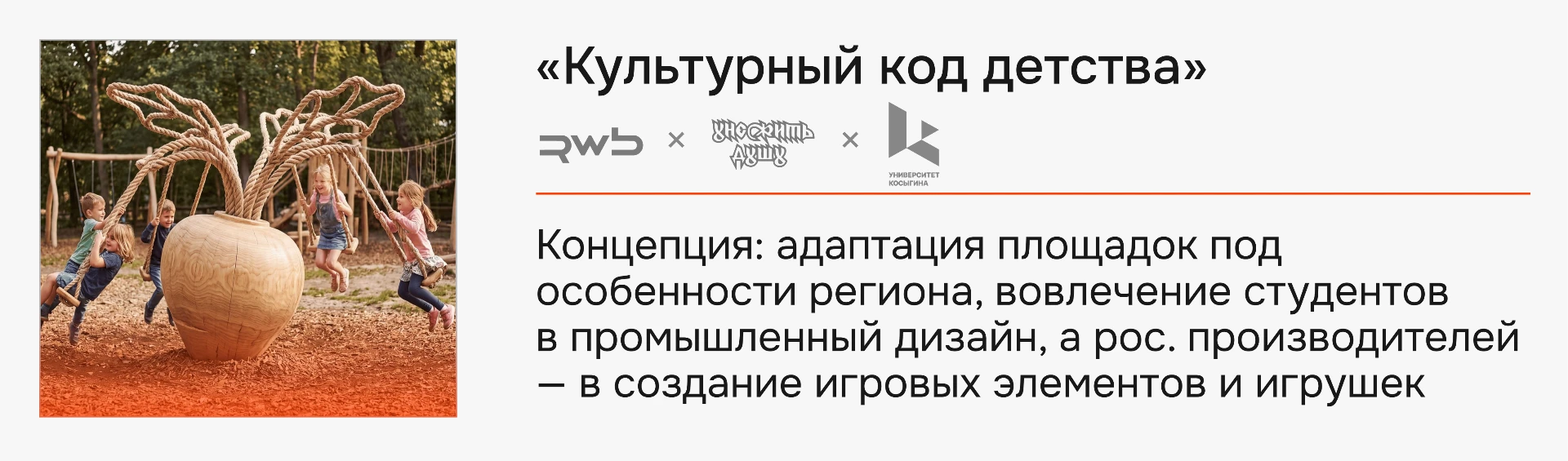 Кейс «Культурный код детства» — RWB × Университет Косыгина