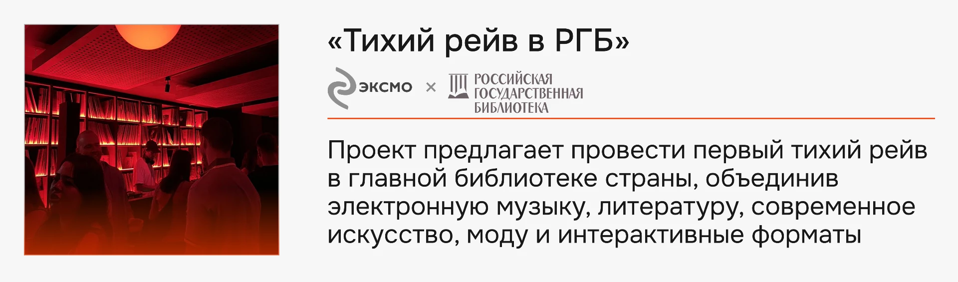 Кейс «Тихий рейв в РГБ» — Эксмо × РГБ