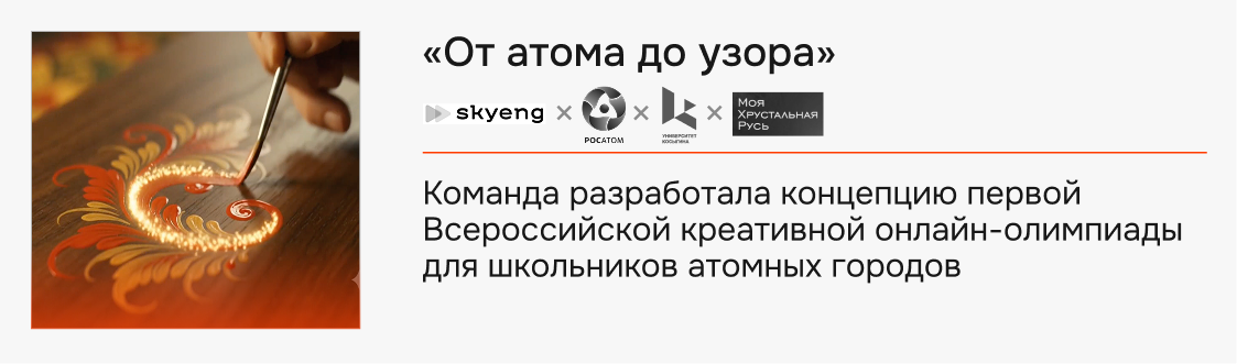 Кейс «От атома до узора» — Skyeng × Росатом
