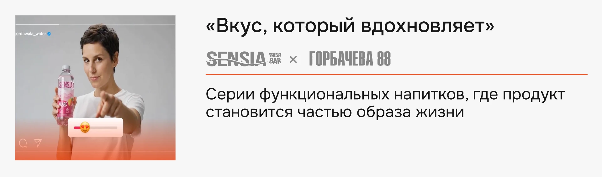 Кейс «Вкус, который вдохновляет» — Sensia × Горбачева 88