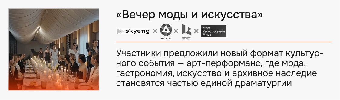Кейс «Вечер моды и искусства»
